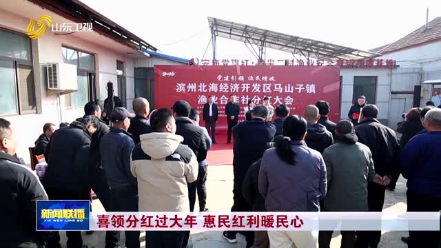 喜领分红过大年 惠民红利暖民心