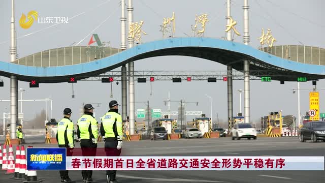 春节假期首日全省道路交通安全形势平稳有序