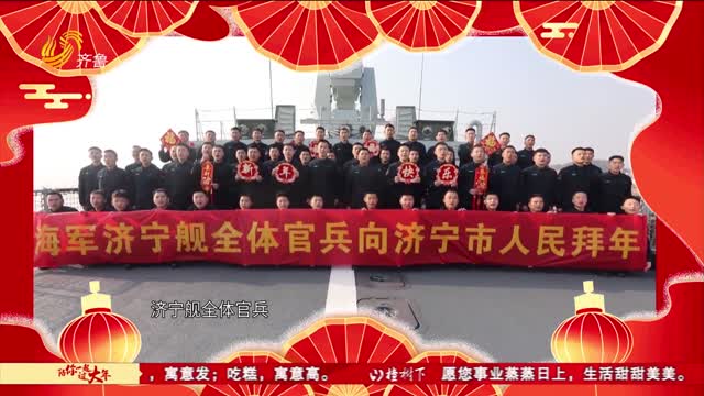 山东籍官兵给家乡人民拜年