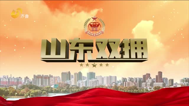2026年02月15日《山东双拥》完整版