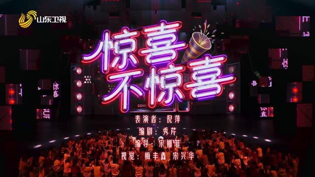 脱口秀《惊喜不惊喜》