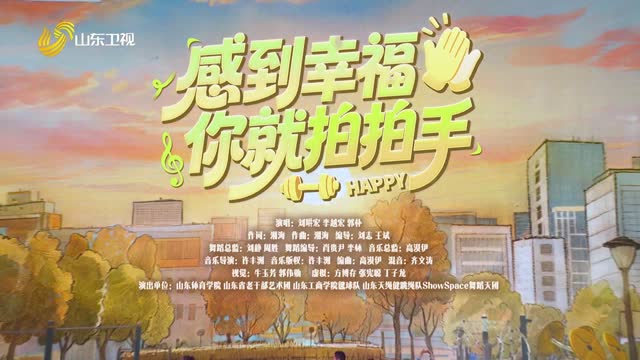 歌舞《感到幸福你就拍拍手》