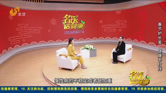 20260215《名医话健康》：春节护长辈 健康不打烊