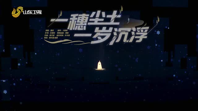 歌曲《一穗沉土 一岁沉浮》