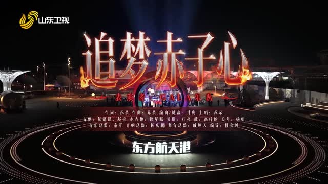 东方航天港分会场 歌曲《追梦赤子心》