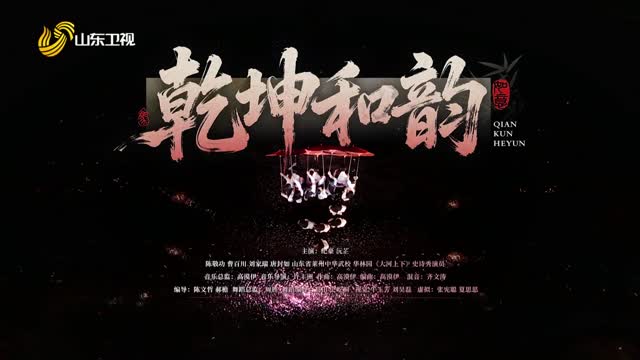 武术《乾坤和韵》