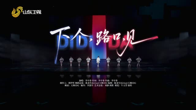 歌舞《下个，路口，见》《无价之姐》