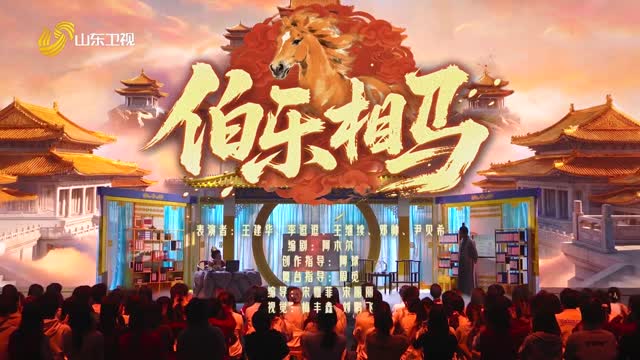 情景喜剧《伯乐相马》
