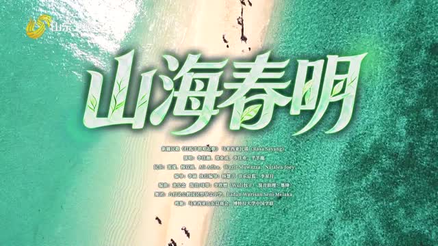 歌舞《山海春明》