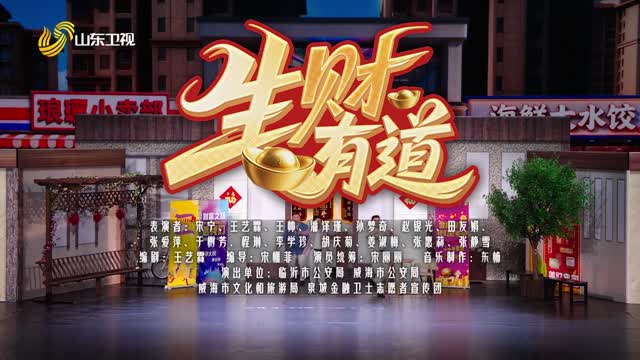 音乐快板《生财有道》