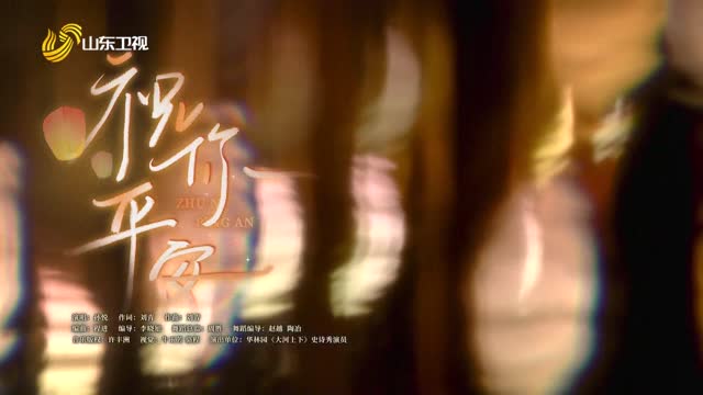 歌曲《祝你平安》