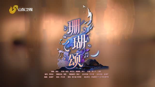 歌曲《珊瑚颂》