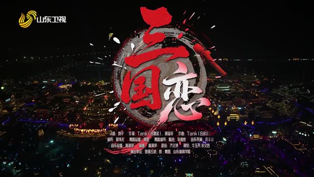 琅琊古城分会场 歌曲《三国恋》