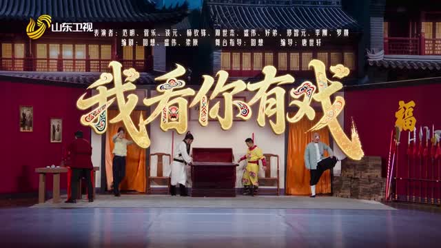 戏曲小品《我看你有戏》