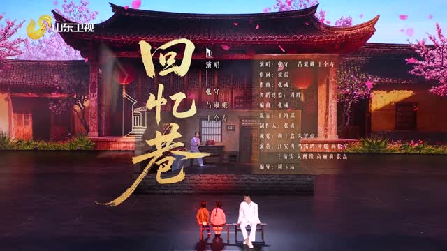 吕剧戏歌《回忆巷》