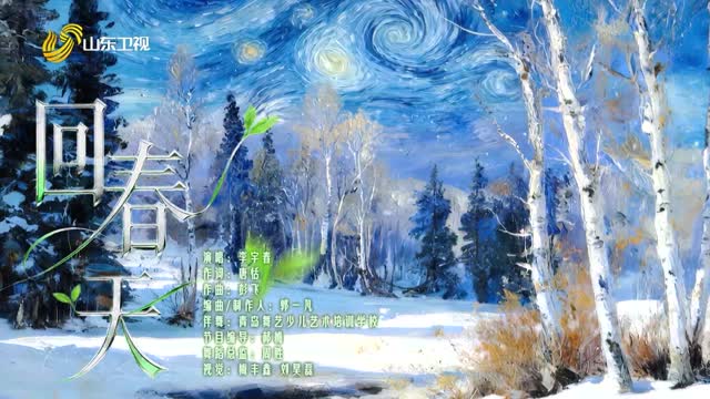 歌曲《回春天》