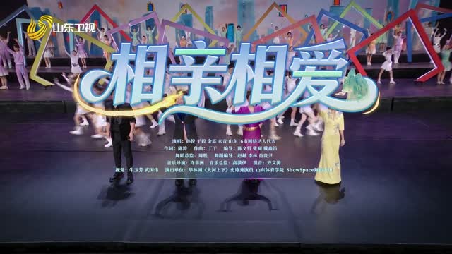 歌曲《相亲相爱》