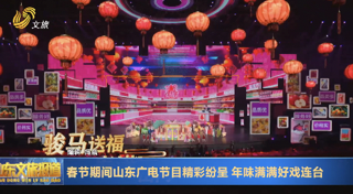 春节期间山东广电节目精彩纷呈 年味满满好戏连台