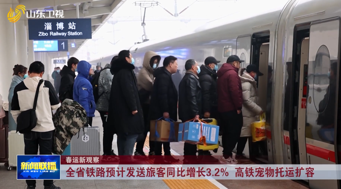全省铁路预计发送旅客同比增长3.2% 高铁宠物托运扩容【春运新观察】