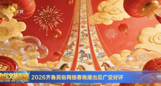 《2026齐鲁民俗网络春晚》播出后广受好评