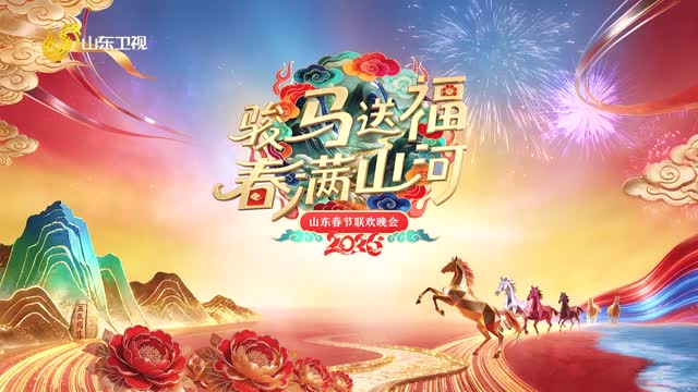 2026山东春节联欢晚会完整版