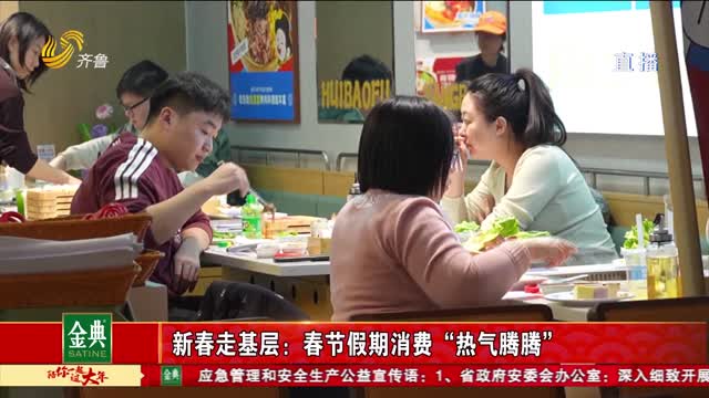 新春走基层：春节假期娱乐消费热