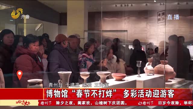 博物馆“春节不打烊” 多彩活动迎游客