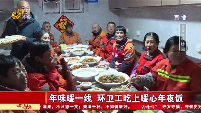 年味暖一线 环卫工吃上暖心年夜饭