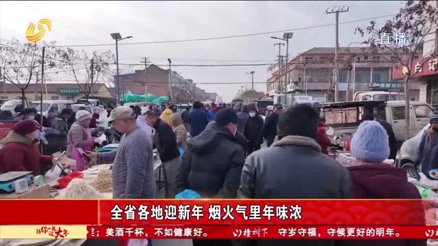 全省各地迎新年 烟火气里年味浓