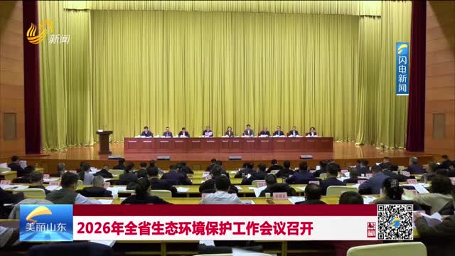 2026年02月16日《美丽山东》完整版