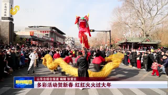 多彩活动贺新春 红红火火过大年【蒸蒸日上中国年】