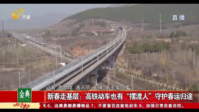 新春走基层：高铁动车也有“摆渡人” 守护春运归途