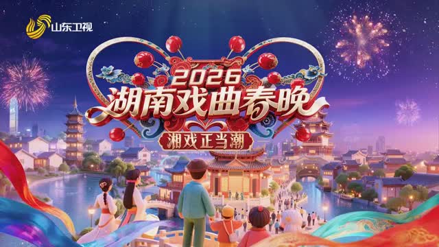 2026湖南戏曲春晚