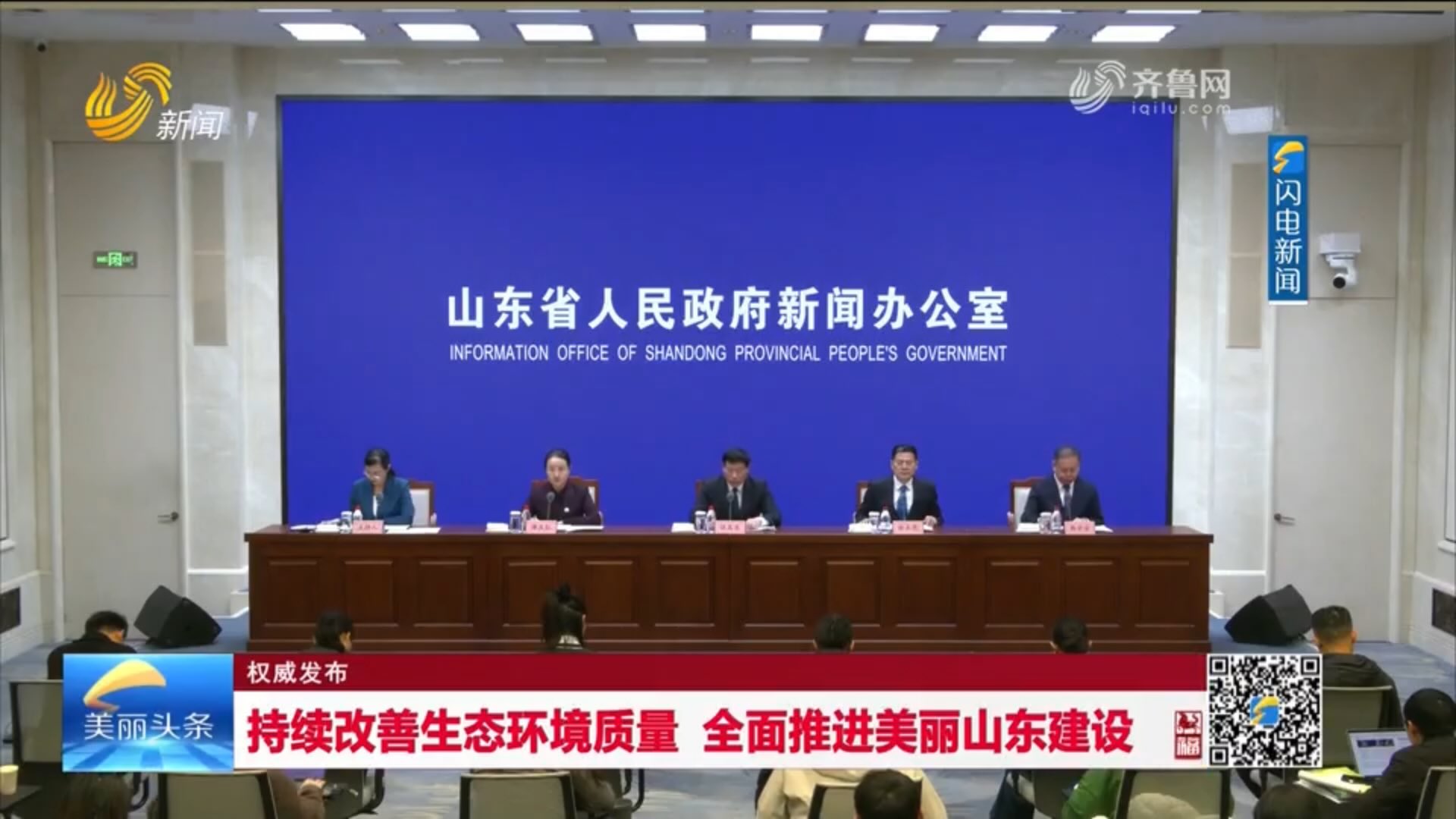 持续改善生态环境质量 全面推进美丽山东建设