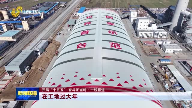 在工地过大年【开局“十五五” 奋斗正当时·一线报道】