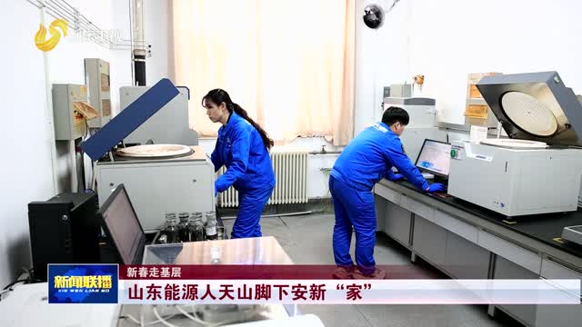 山东能源人天山脚下安新“家”【新春走基层】