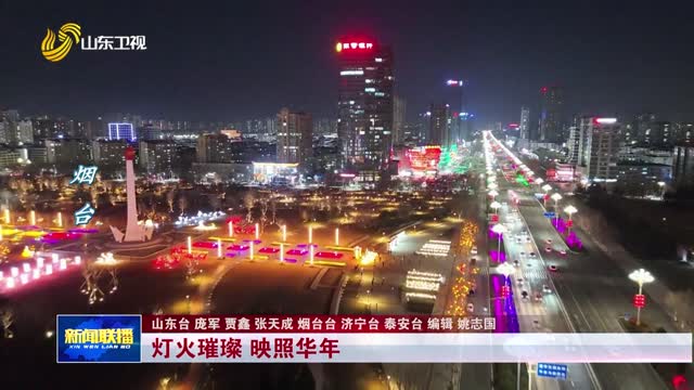 灯火璀璨 映照华年