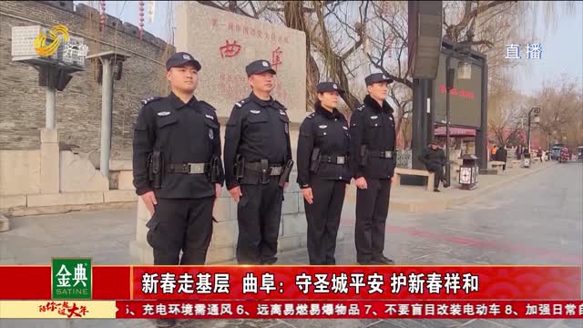 【新春走基层】曲阜：守圣城平安 护新春祥和