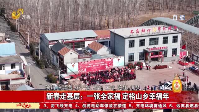 【新春走基层】济宁：一张全家福 定格山乡幸福年