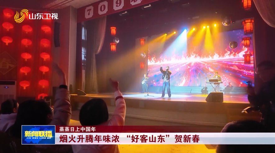 烟火升腾年味浓 “好客山东”贺新春【蒸蒸日上中国年】