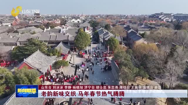 老韵新味交织 马年春节热气腾腾【蒸蒸日上中国年】