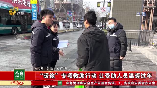 “暖途”专项救助行动 让受助人员温暖过年