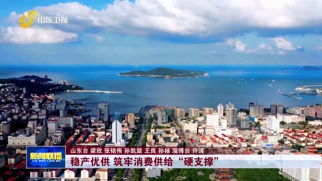 稳产优供 筑牢消费供给“硬支撑”【开局“十五五” 奋斗正当时·一线报道】