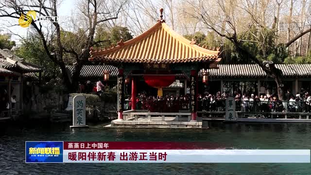 暖阳伴新春 出游正当时【蒸蒸日上中国年】