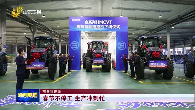 春节不停工 生产冲刺忙【节日我在岗】