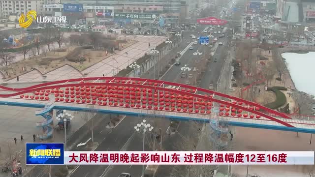 大风降温明晚起影响山东 过程降温幅度12至16度