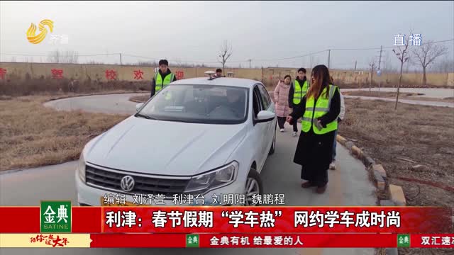 利津：春节假期“学车热” 网约学车成时尚