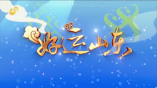 2026年02月20日《好运山东》：好运山东 好运连年