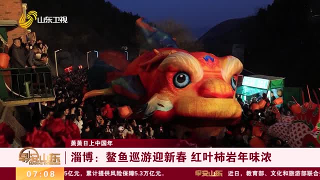 【蒸蒸日上中国年】淄博：鳌鱼巡游迎新春 红叶柿岩年味浓