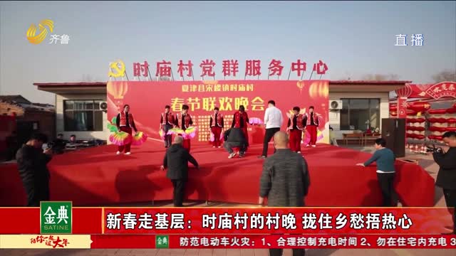 新春走基层：时庙村的村晚 拢住乡愁捂热心